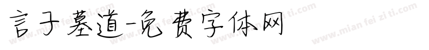 言子墓道字体转换