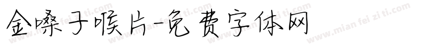 金嗓子喉片字体转换