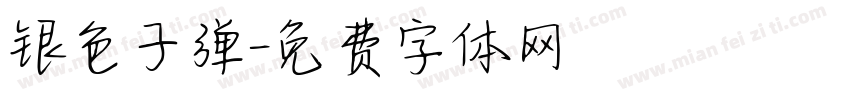 银色子弹字体转换