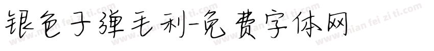 银色子弹毛利字体转换