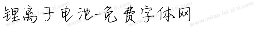 锂离子电池字体转换