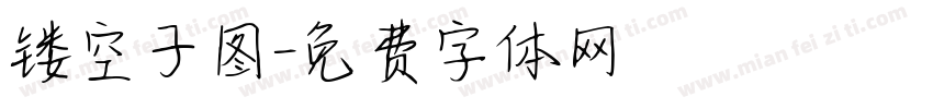 镂空子图字体转换