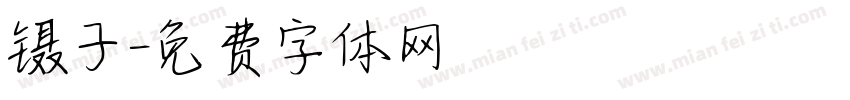 镊子字体转换