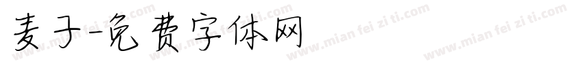 麦子字体转换