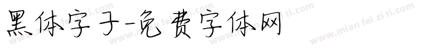 黑体字子字体转换