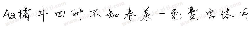 Aa橘井四时不知春茶字体转换