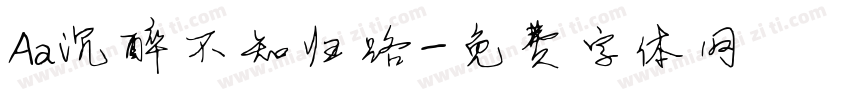 Aa沉醉不知归路字体转换