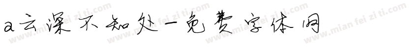 a云深不知处字体转换