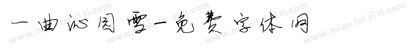 一曲沁园雪字体转换