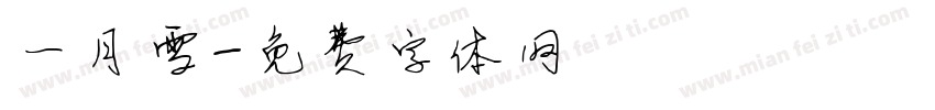 一月雪字体转换