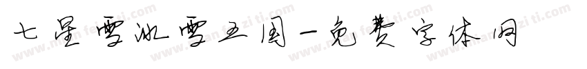 七星雪冰雪王国字体转换