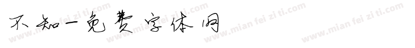 不知字体转换
