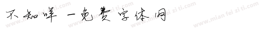 不知咩嘢字体转换