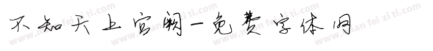 不知天上宫阙字体转换