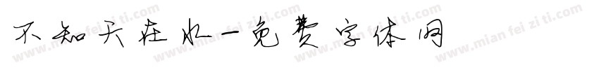 不知天在水字体转换