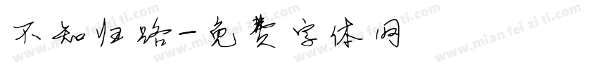 不知归路字体转换