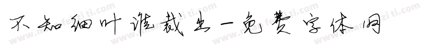 不知细叶谁裁出字体转换