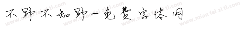 不野不知野字体转换