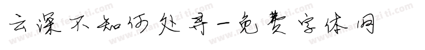 云深不知何处寻字体转换