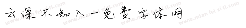 云深不知入字体转换