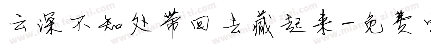 云深不知处带回去藏起来字体转换