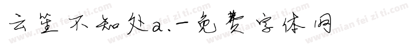 云笙不知处a.字体转换