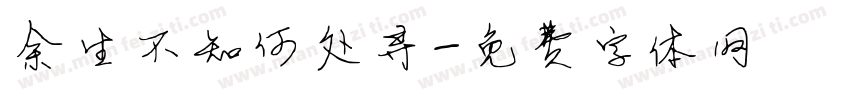 余生不知何处寻字体转换