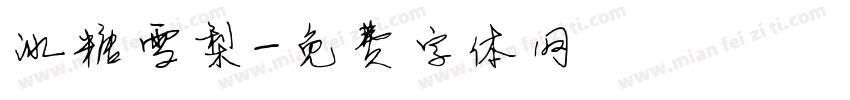 冰糖雪梨字体转换