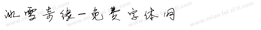 冰雪奇缘字体转换