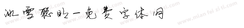 冰雪聪明字体转换