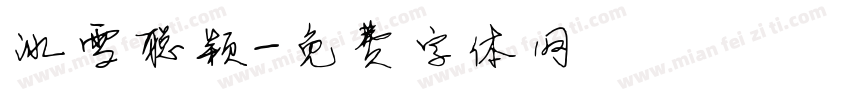 冰雪聪颖字体转换