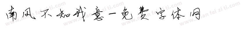 南风不知我意字体转换