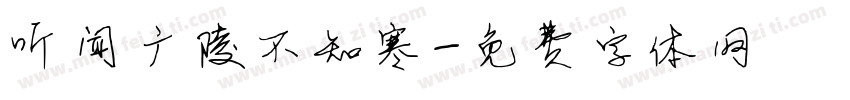 听闻广陵不知寒字体转换