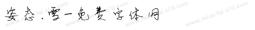 姿态.雪字体转换