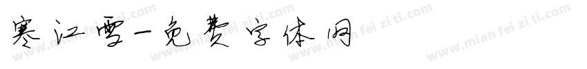 寒江雪字体转换
