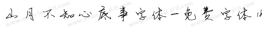 山月不知心底事字体字体转换