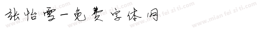 张怡雪字体转换