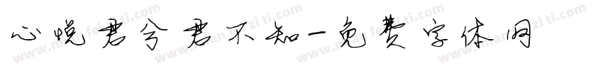 心悦君兮君不知字体转换