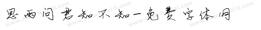 思雨问君知不知字体转换