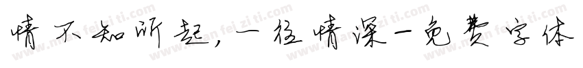 情不知所起，一往情深字体转换