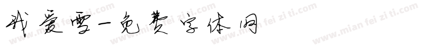 我爱雪字体转换