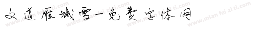 文道雁城雪字体转换
