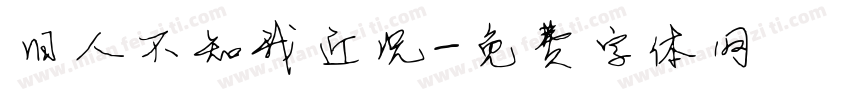 旧人不知我近况字体转换