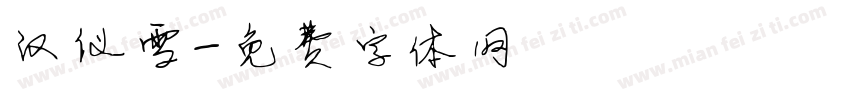 汉仪雪字体转换