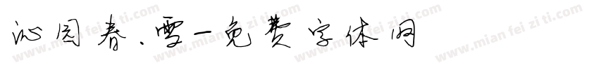 沁园春.雪字体转换