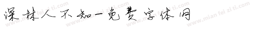 深林人不知字体转换