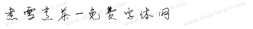 煮雪烹茶字体转换