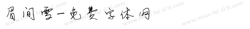 眉间雪字体转换