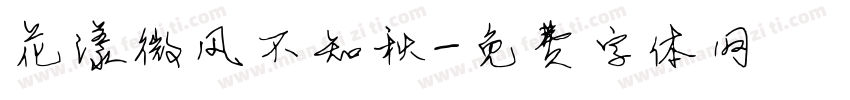 花漾微风不知秋字体转换