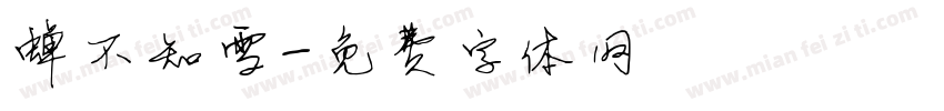 蝉不知雪字体转换